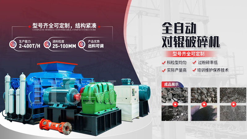 粉碎玄武巖用哪種設備更好？全液壓對輥破碎機多少錢？
