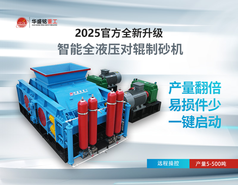 對輥制砂機：錫石破碎的節(jié)能之選，液壓系統(tǒng)成核心優(yōu)勢