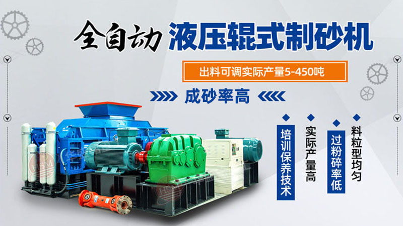 玄武巖對輥制砂機品質好，時產100噸制砂機多少錢一臺？